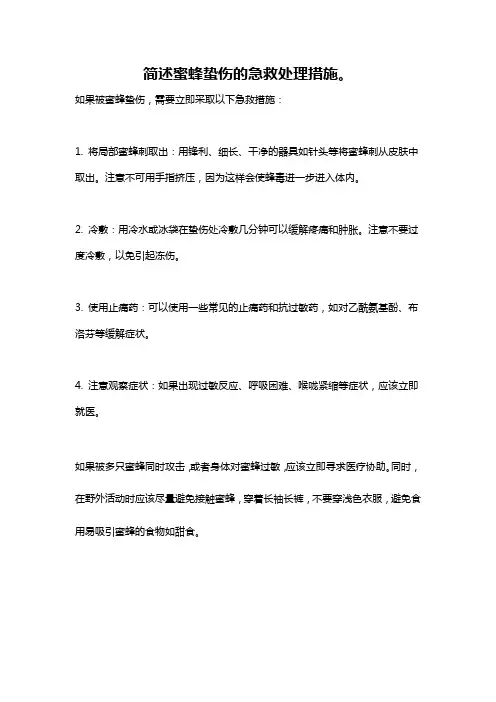简述蜜蜂蛰伤的急救处理措施。