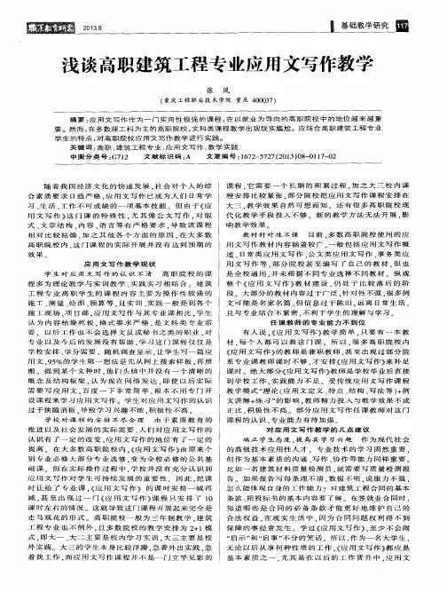 浅谈高职建筑工程专业应用文写作教学