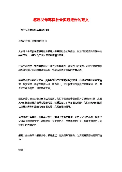 感恩父母寒假社会实践报告的范文