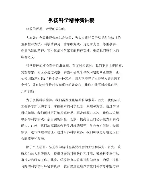 弘扬科学精神演讲稿