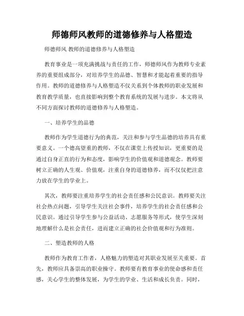 师德师风教师的道德修养与人格塑造