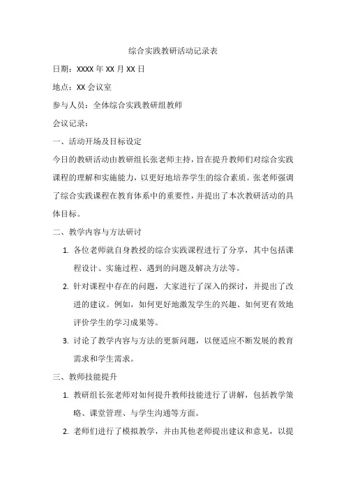 综合实践教研活动记录表