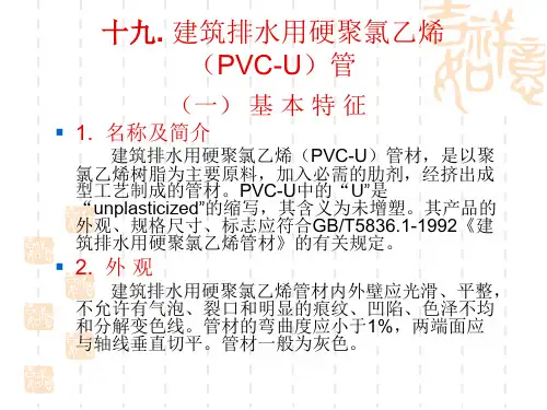 建筑排水用硬聚氯乙烯(PVC-U)管