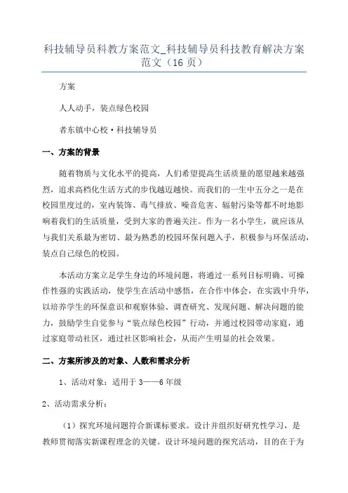 科技辅导员科教方案范文_科技辅导员科技教育解决方案范文(16页)