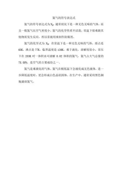 氮气的符号表达式