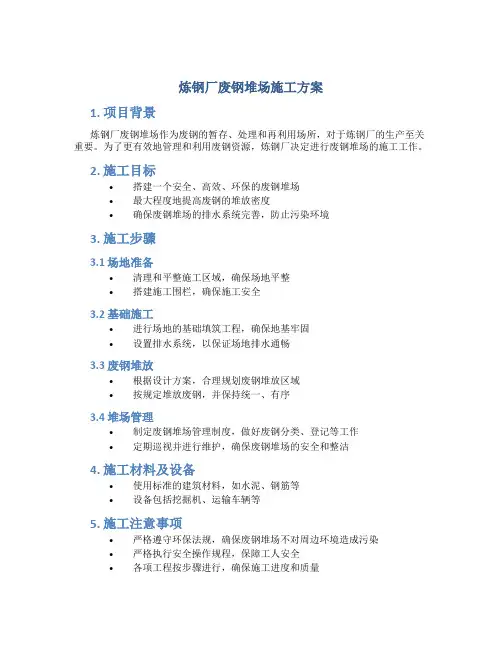 炼钢厂废钢堆场施工方案