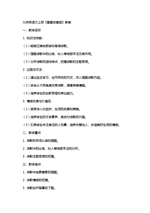 九年级语文上册《星星变奏曲》教案