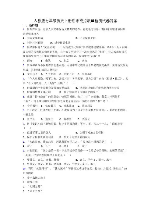 人教版七年级历史上册期末模拟质量检测试卷答案