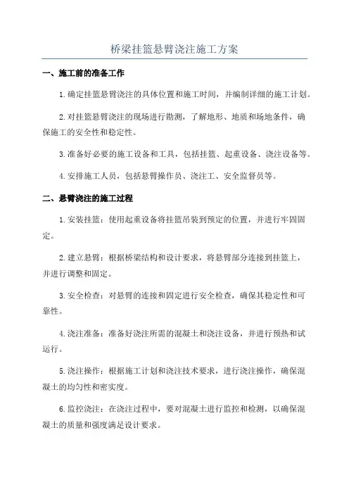 桥梁挂篮悬臂浇注施工方案