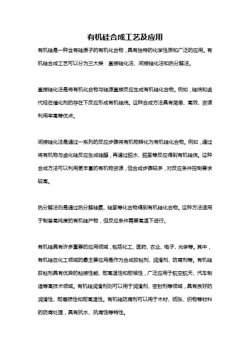 有机硅合成工艺及应用