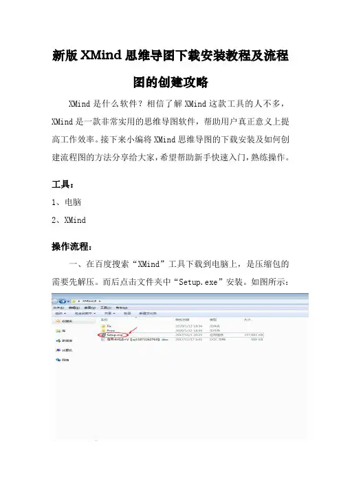 最新XMind思维导图下载安装教程及新手快速创建流程图攻略
