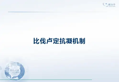 比伐卢定抗凝机制篇