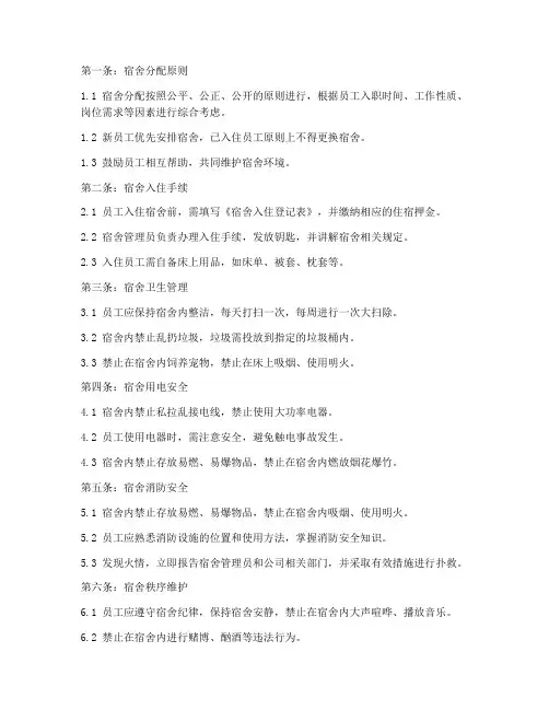 公司员工宿舍管理制度十条