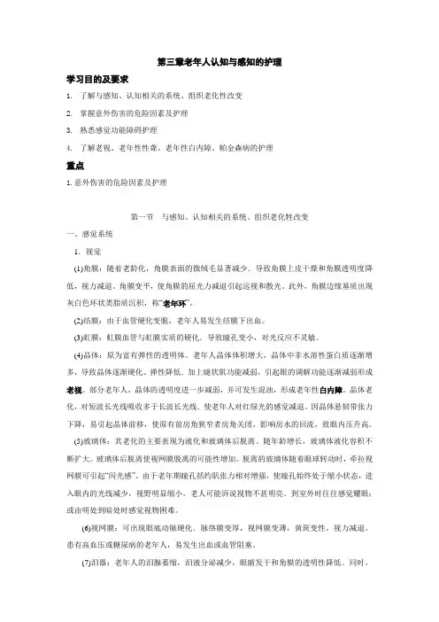 老年护理学第三章老年人认知与感知的护理