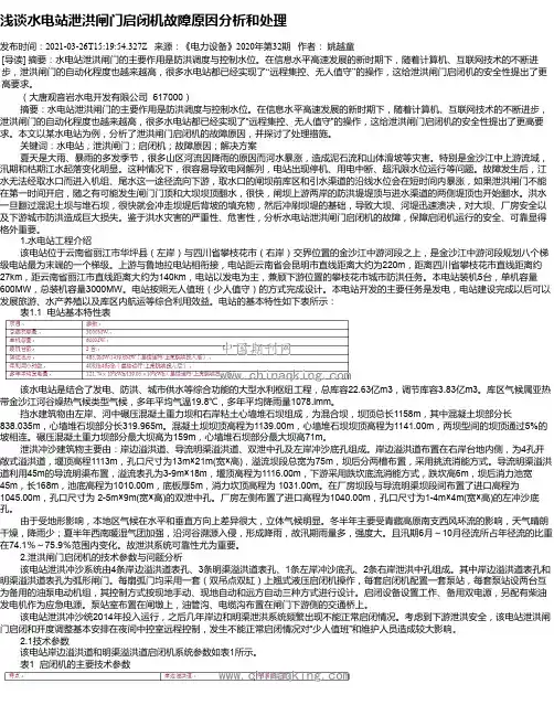 浅谈水电站泄洪闸门启闭机故障原因分析和处理