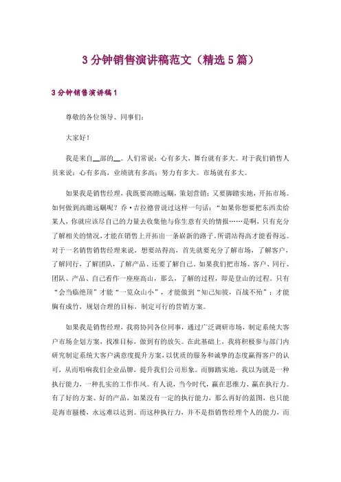 2024年3分钟销售演讲稿范文(精选5篇)_1