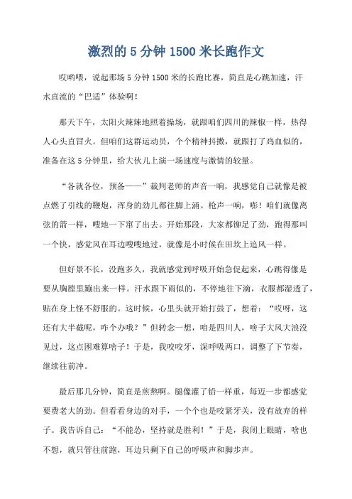 激烈的5分钟1500米长跑作文