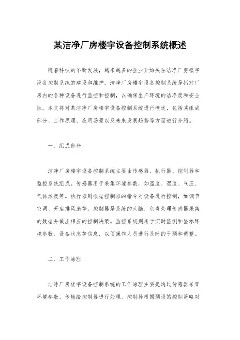 某洁净厂房楼宇设备控制系统概述