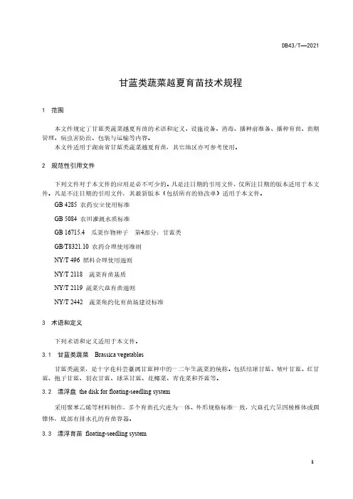 甘蓝类蔬菜越夏育苗技术规程