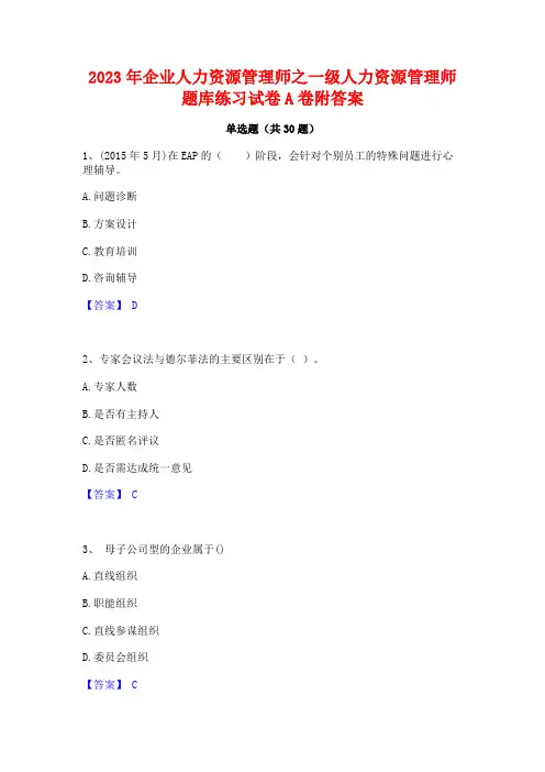 2023年企业人力资源管理师之一级人力资源管理师题库练习试卷A卷附答案