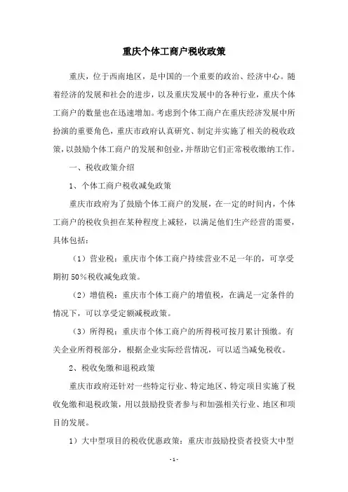 重庆个体工商户税收政策
