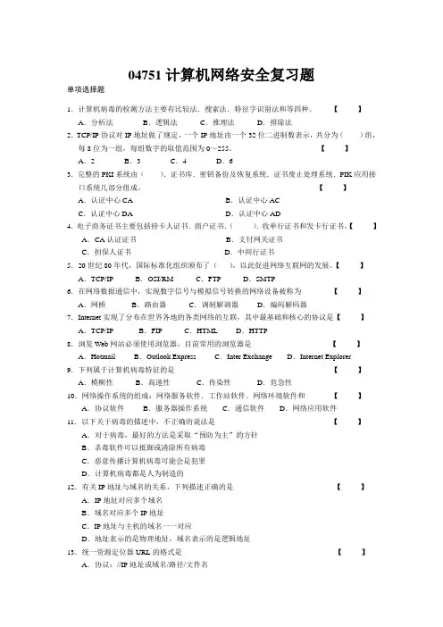 04751计算机网络安全复习题