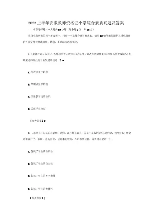 2023上半年安徽教师资格证小学综合素质真题及答案