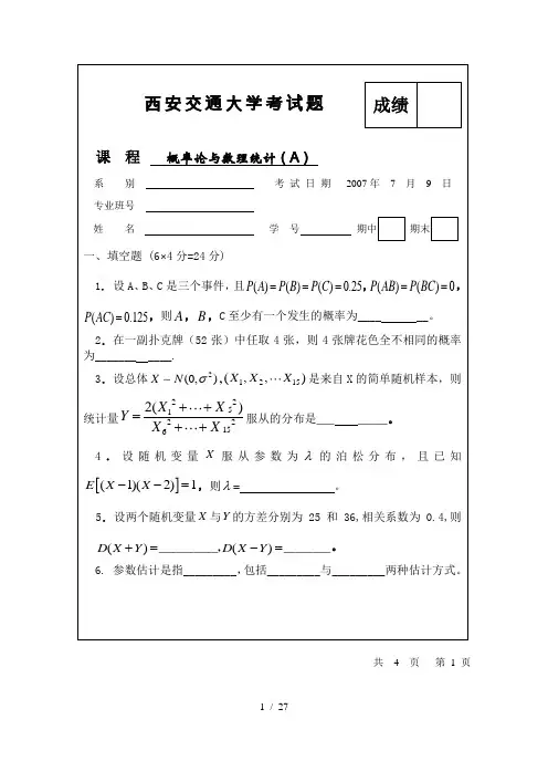 西安交通大学概率论与数理统计考试及答案