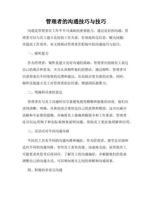 管理者的沟通技巧与技巧
