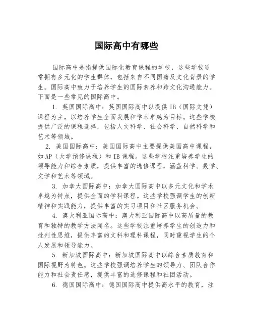 国际高中有哪些
