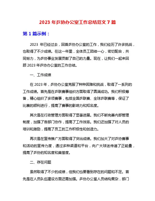 2023年乒协办公室工作总结范文7篇
