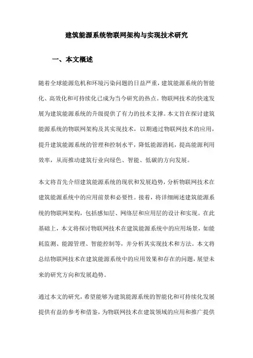 建筑能源系统物联网架构与实现技术研究