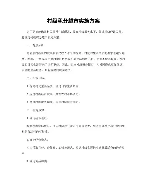 村级积分超市实施方案
