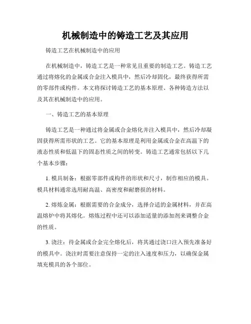 机械制造中的铸造工艺及其应用