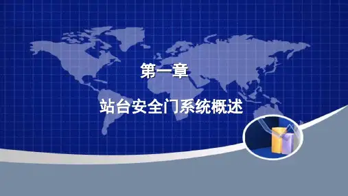 站台屏蔽门3.4屏蔽门安全防护系统