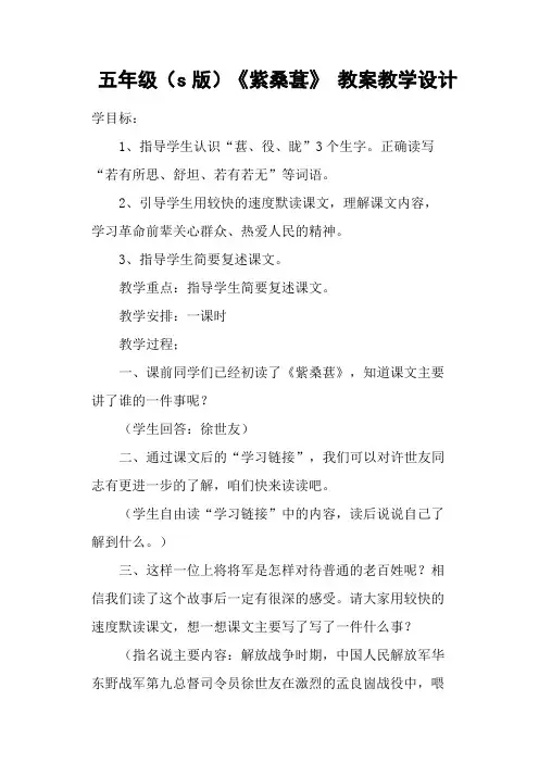 五年级(s版)《紫桑葚》 教案教学设计