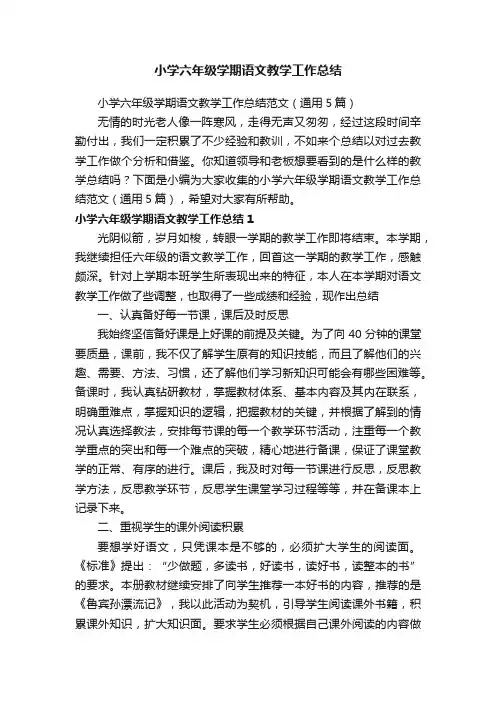 小学六年级学期语文教学工作总结范文（通用5篇）