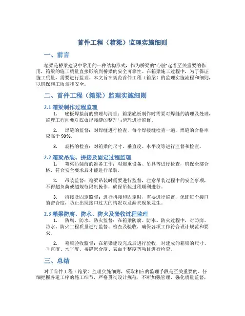 首件工程(箱梁)监理实施细则