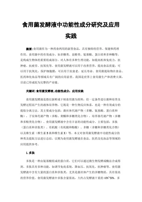 食用菌发酵液中功能性成分研究及应用实践