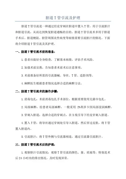 胆道T管引流及护理