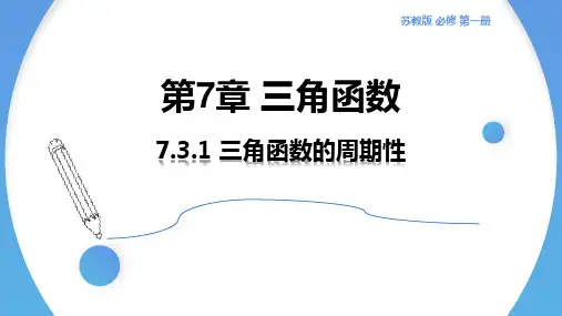 三角函数的周期性+课件-2022-2023学年高一上学期数学苏教版(2019)必修第一册