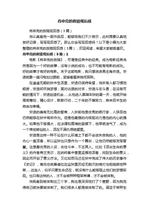 肖申克的救赎观后感（3篇）