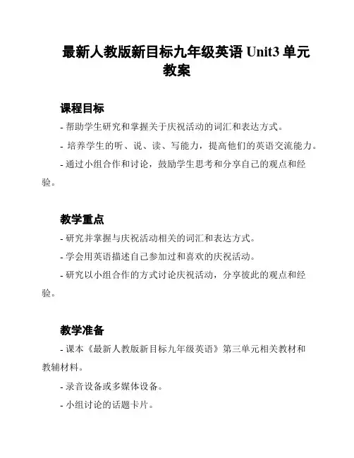 最新人教版新目标九年级英语Unit3单元教案