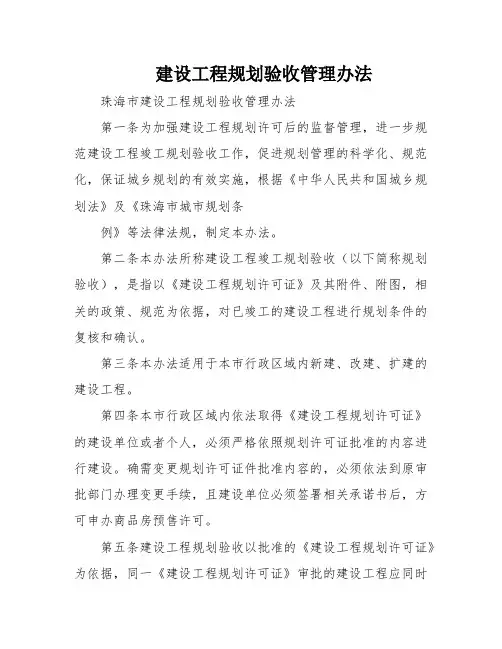 建设工程规划验收管理办法