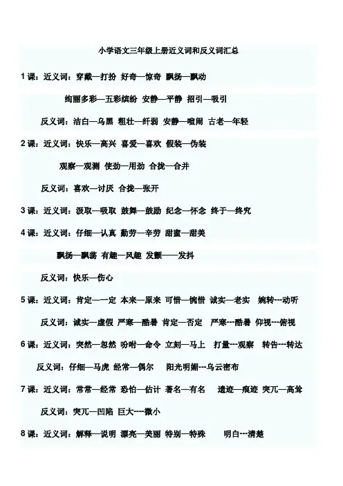 小学语文三年级上册近义词和反义词汇总