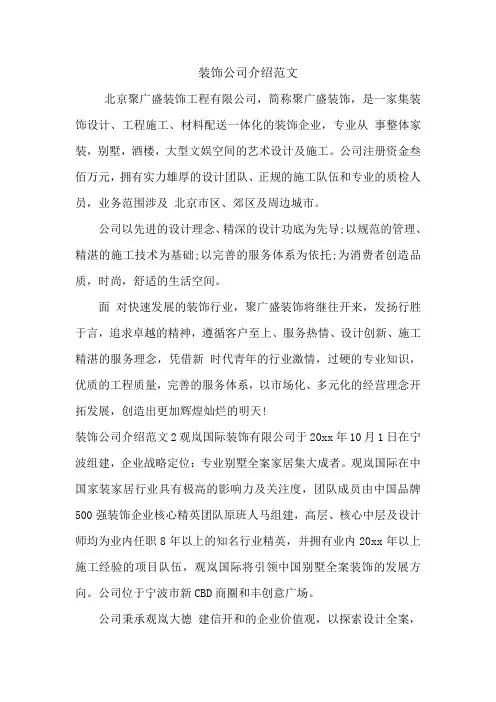 装饰公司介绍范文.doc