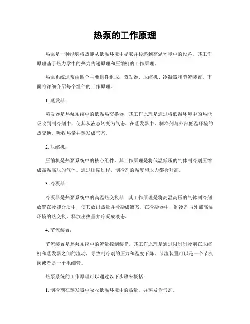 热泵的工作原理