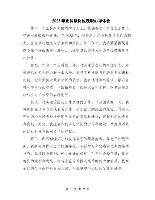 2023年正科级岗位履职心得体会