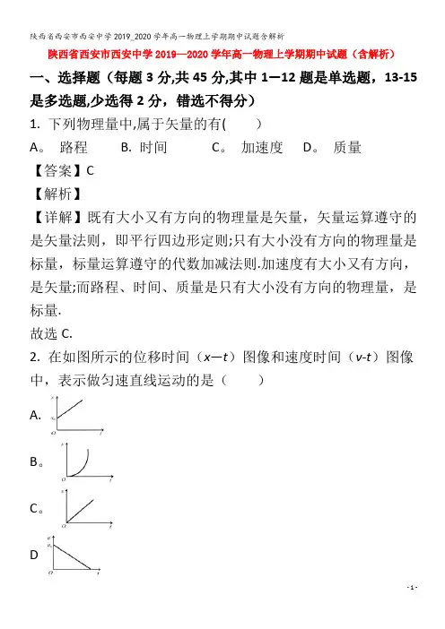 西安中学高一物理上学期期中试题含解析