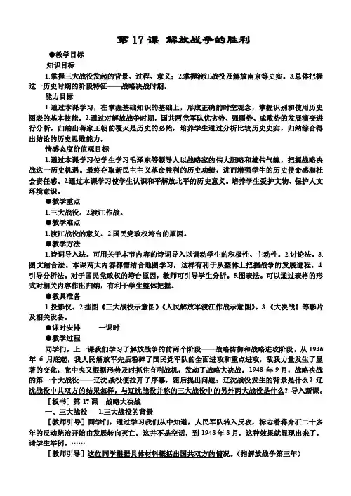 第课解放战争的胜利掌握三大战役发起的背景、过程、意义；掌握渡江战役及..